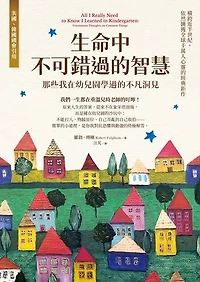 生命中不可錯過的智慧：那些我在幼兒園學過的不凡洞見: All I Really Need to Know I Learned in Kindergarten: Uncommon Thoughts on Common Things