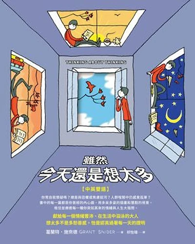 雖然　今天還是想太多【中英雙語】: THINKING ABOUT THINKING