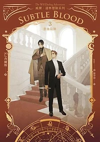 威爾・達林歷險系列3 惡血陷阱: The Will Darling Adventures Subtle Blood