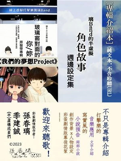 [專輯介紹本]璃Band的半虛擬角色故事週邊設定集（不含音樂QR Code）