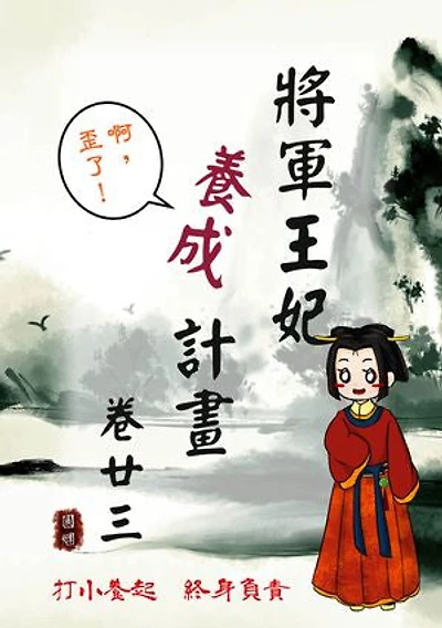 將軍王妃養成計畫 卷二十三