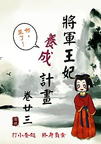 將軍王妃養成計畫 卷二十三