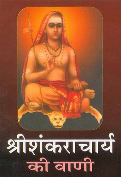 Sri Shankaracharya Ki Vani (Hindi Wisdom-bites): श्रीशंकराचार्य की वाणी