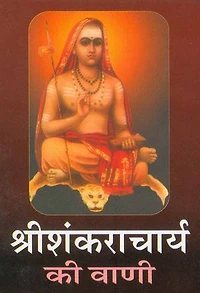 Sri Shankaracharya Ki Vani (Hindi Wisdom-bites): श्रीशंकराचार्य की वाणी