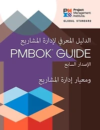 A Guide to The Project Management Body of Knowledge (PMBOK® Guide) – Seventh Edition and Standard for (ARABIC)