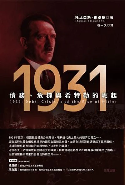 1931：債務、危機與希特勒的崛起: 1931 : debt, crisis, and the rise of Hitler