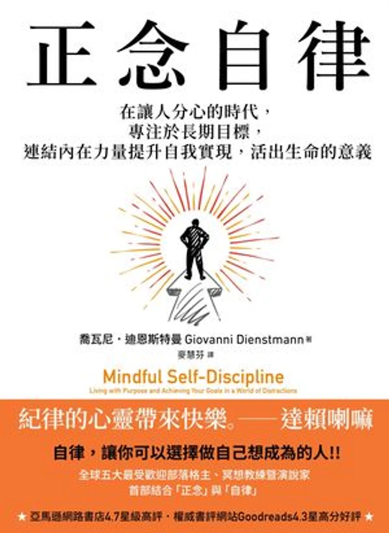 正念自律:在讓人分心的時代,專注於長期目標,連結內在力量提升自我實現,活出生命的意義: Mindful Self-Discipline: Living with Purpose and Achieving Your Goals in a World of Distractions