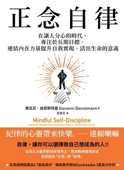 正念自律:在讓人分心的時代,專注於長期目標,連結內在力量提升自我實現,活出生命的意義: Mindful Self-Discipline: Living with Purpose and Achieving Your Goals in a World of Distractions