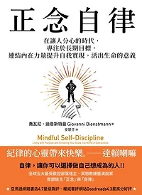 正念自律：在讓人分心的時代，專注於長期目標，連結內在力量提升自我實現，活出生命的意義: Mindful Self-Discipline: Living with Purpose and Achieving Your Goals in a World of Distractions