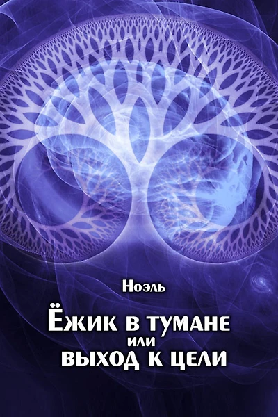 Ezik v tumane ili vyhod k celi