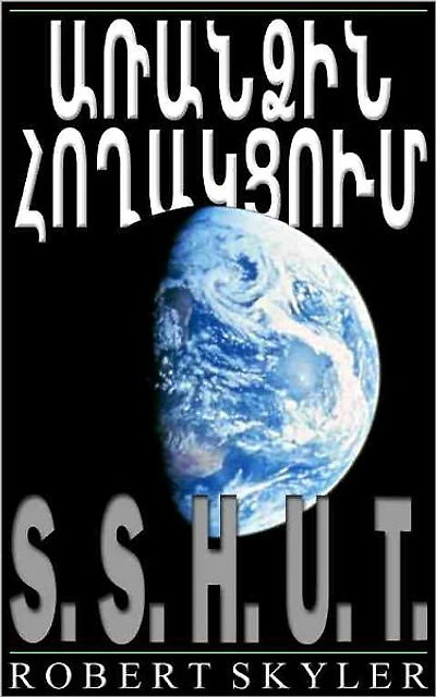 Առանձին Հողակցում - 001 - S.S.H.U.T. (Armenian Edition)