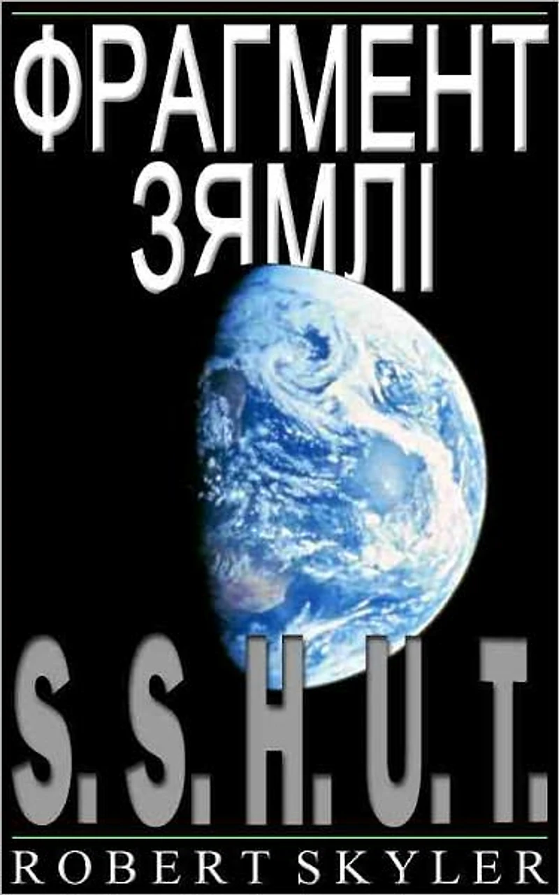 Фрагмент Зямлі - 001 - S.S.H.U.T. (Belarusian Edition)