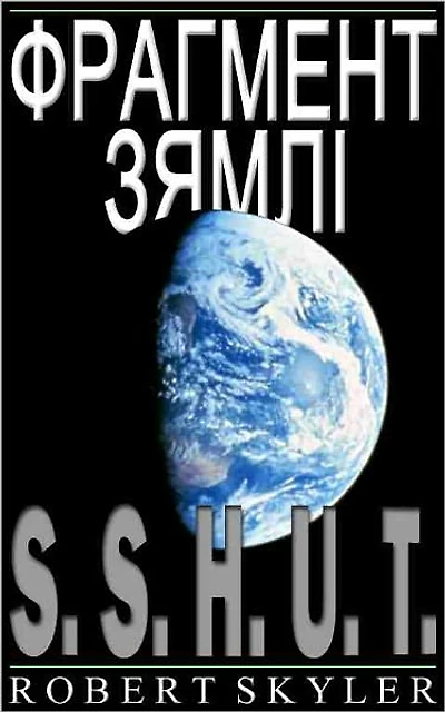 Фрагмент Зямлі - 001 - S.S.H.U.T. (Belarusian Edition)