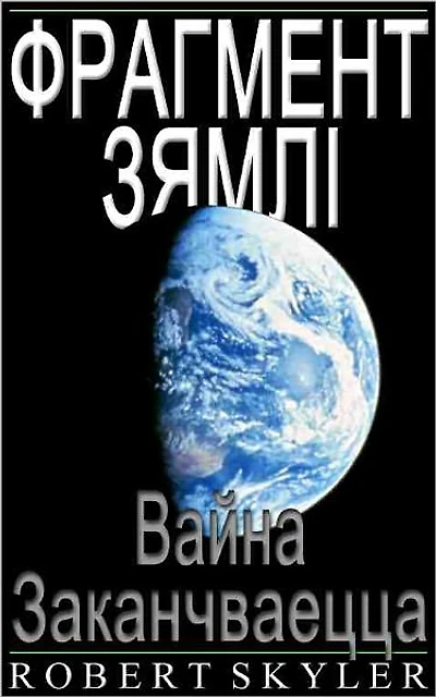 Фрагмент Зямлі - 002 - Вайна Заканчваецца (Be