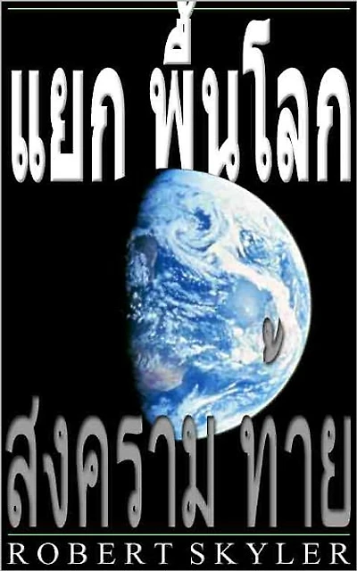 แยก พื้นโลก - 002 - สงคราม ท้าย (Thai Edition)