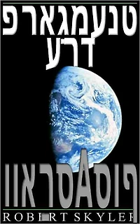 פראַגמענט ערד - 002 - וואַרס סוף (Yiddish Edition)
