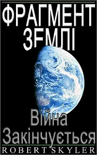 Фрагмент Землі - 002 - Війна Закінчується (Uk