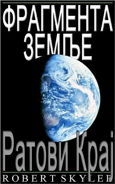 Фрагмента Земље - 002 - Ратови Крај (Serbian Edition)