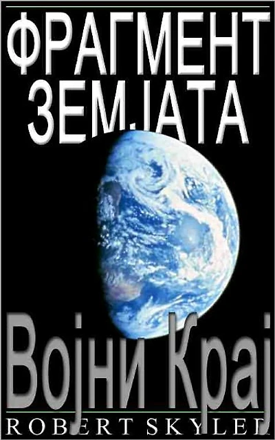Фрагмент Земјата - 002 - Војни Крај (Macedonian Edition)