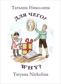 Why? / Dlia chego? [Picture book with a poem]