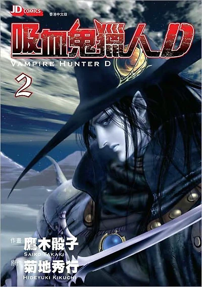 Vampire Hunter D Vol. 2 - 吸血鬼獵人D (Chinese Edition)