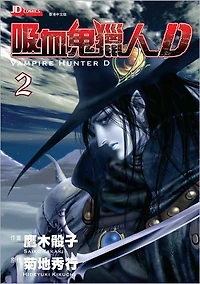 Vampire Hunter D Vol. 2 - 吸血鬼獵人D (Chinese Edition)