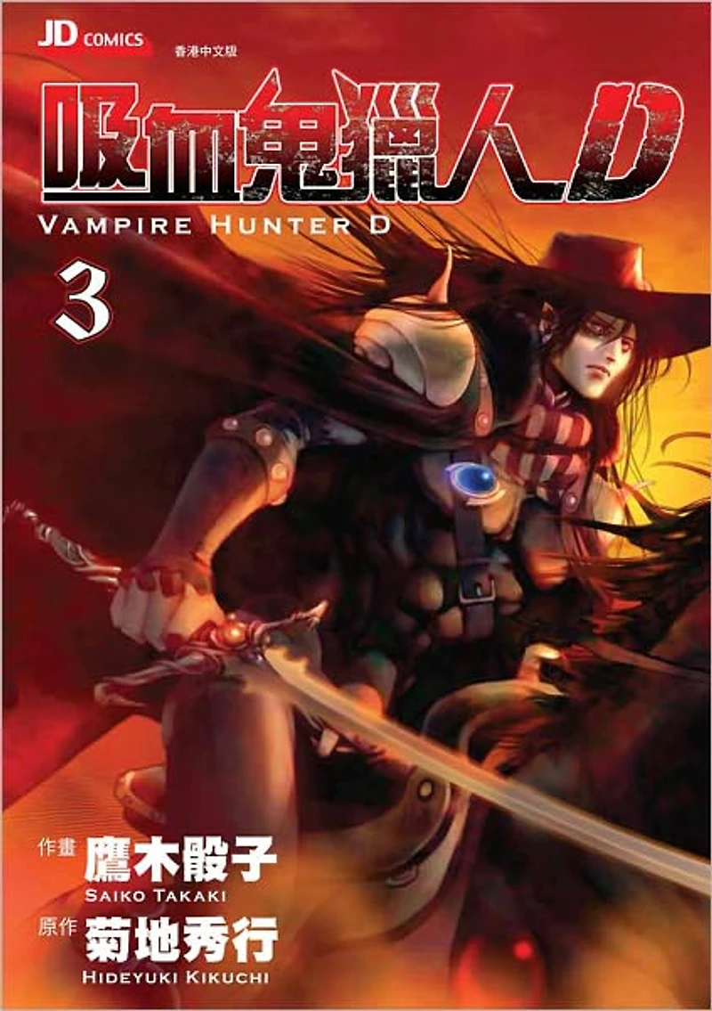 Vampire Hunter D Vol. 3 - 吸血鬼獵人D (Chinese Edition)