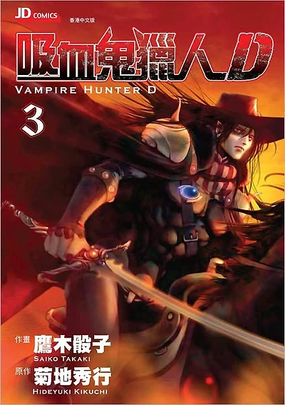 Vampire Hunter D Vol. 3 - 吸血鬼獵人D (Chinese Edition)