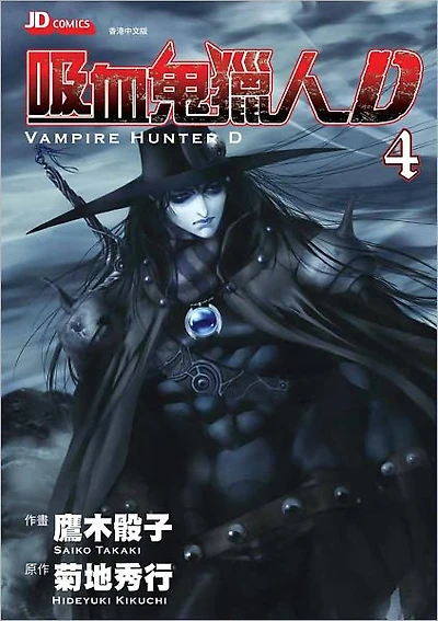 Vampire Hunter D Vol. 4 - 吸血鬼獵人D (Chinese Edition)