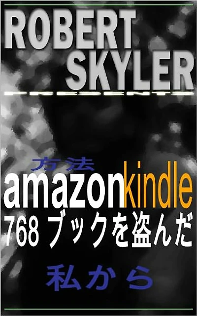 方法 amazon kindle 768 ブックを盗んだ 私から (Japanese Edition)