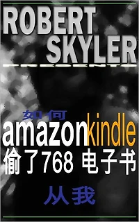 如何 amazon kindle 偷了768 电子书 从我 (Simplified Chinese Edition)