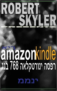 איך amazon kindle גנב 768 האלקטרוני הספר ממני (Hebrew Edition)