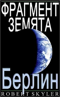 Фрагмент Земята - 004 - Берлин (Bulgarian Edition)