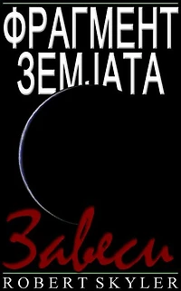 Фрагмент Земјата - 005 - Завеси (Macedonian Edition)