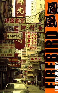 Firebird