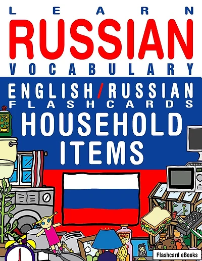 Learn Russian Vocabulary - English/Russian Flashcards - Household items (Flashcard eBooks, #18)