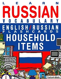 Learn Russian Vocabulary - English/Russian Flashcards - Household items (Flashcard eBooks, #18)