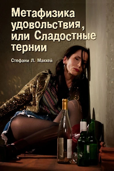Metafizika udovolstvia, ili Sladostnye ternii