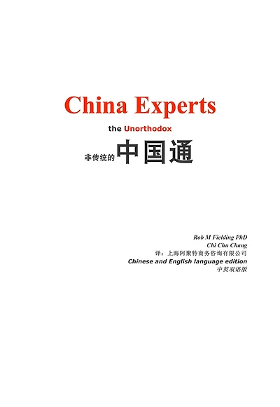 China Experts the Unorthodox (Chinese and English combined) edition