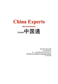 China Experts the Unorthodox (Chinese and English combined) edition