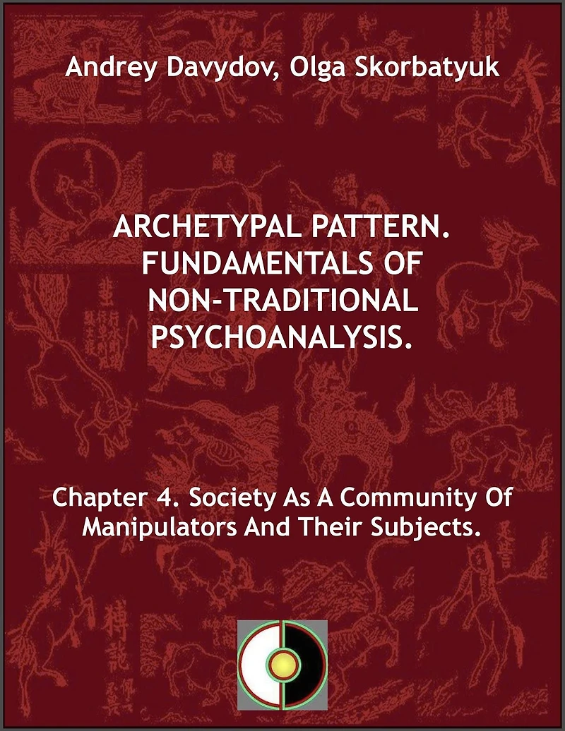 Chapter 4. Society As A Community Of Manipulators And Their Subjects. (Archetypal Pattern. Fundamentals Of Non-Traditional Psychoanalysis., #4)