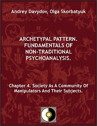 Chapter 4. Society As A Community Of Manipulators And Their Subjects. (Archetypal Pattern. Fundamentals Of Non-Traditional Psychoanalysis., #4)