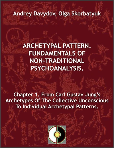 Chapter 1. From Carl Gustav Jung's Archetypes Of The Collective Unconscious To Individual Archetypal Patterns (Archetypal Pattern. Fundamentals Of Non-Traditional Psychoanalysis., #1)