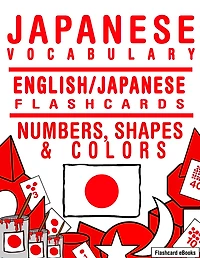 Japanese Vocabulary - English/Japanese Flashcards - Numbers, Shapes and Colors (Flashcard eBooks, #29)