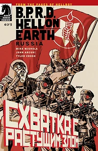B.P.R.D. Hell on Earth: Russia #4