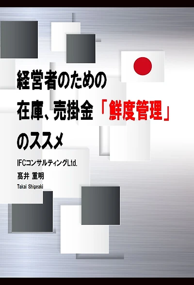 Guide to Inventory and Accounts Receivable Freshness Control for managers (Japanese version)