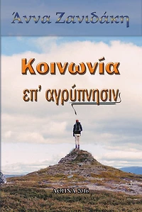 Koinonia ep' agrypnesin