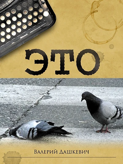 Eto (Russian Edition)
