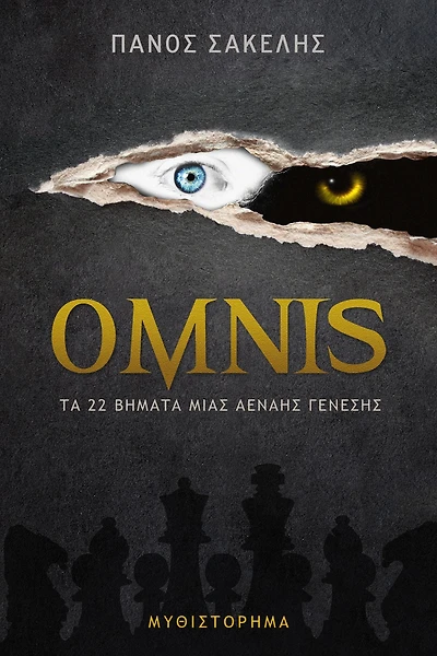 OMNIS, Ta 22 bemata mias Aenaes Geneses