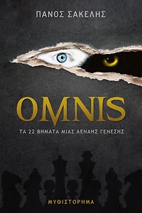 OMNIS, Ta 22 bemata mias Aenaes Geneses